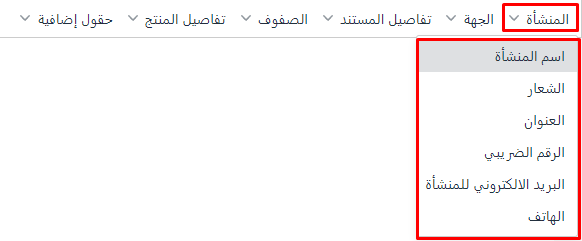 إعدادات مصمم الفواتير الجديد - قيود المنشأة