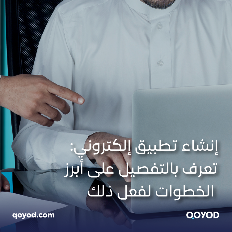 إنشاء تطبيق إلكتروني: تعرف بالتفصيل على أبرز الخطوات لفعل ذلك