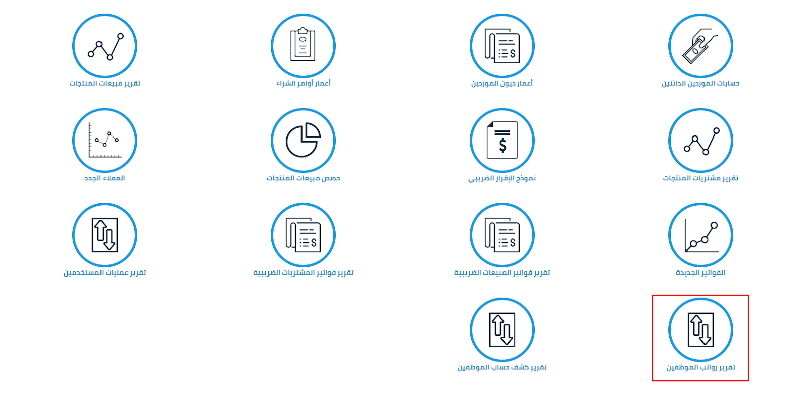 تقرير رواتب الموظفين