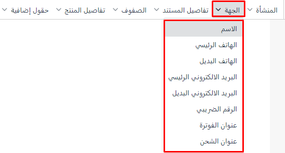 إعدادات مصمم الفواتير الجديد - قيود الجهة