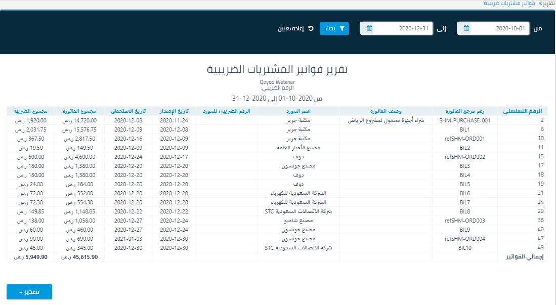 تقرير فواتير المشتريات الضريبية