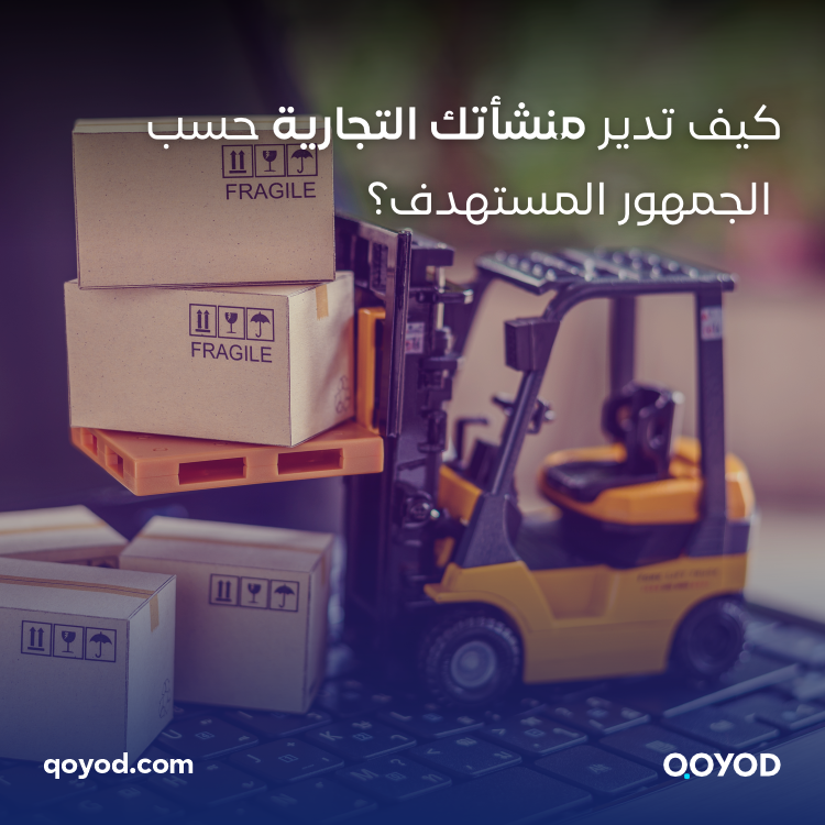 كيف تدير منشأتك التجارية حسب الجمهور المستهدف؟