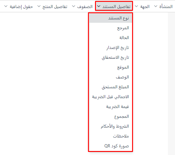 إعدادات مصمم الفواتير الجديد - قيود تفاصيل المستند