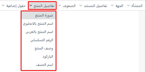 إعدادات مصمم الفواتير الجديد - قيود تفاصيل المنتج