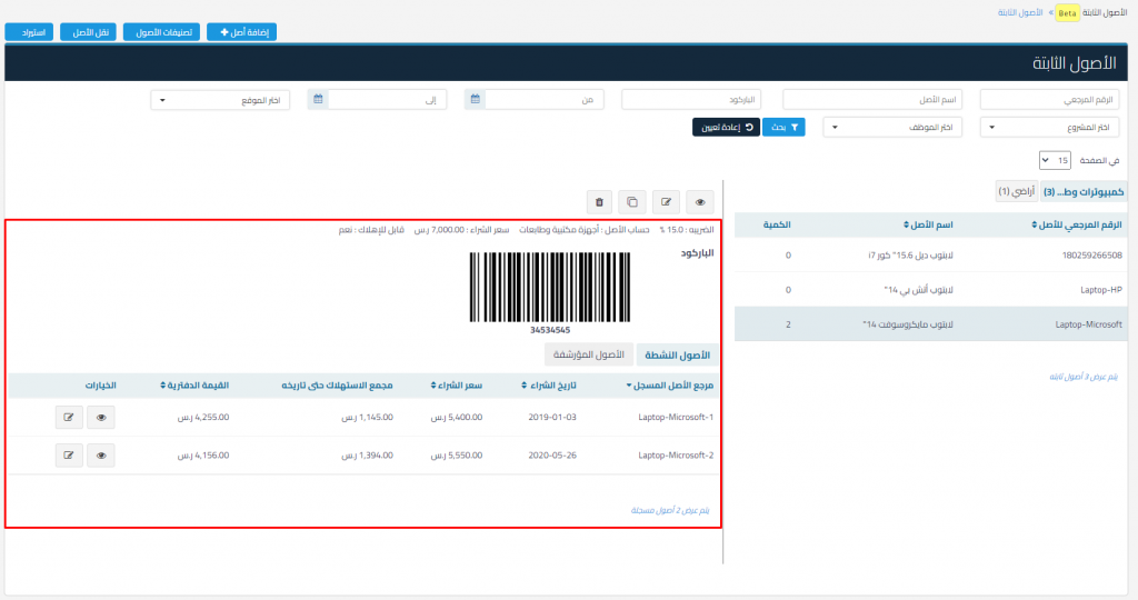الأصول بعد إضافة الارصدة الافتتاحية