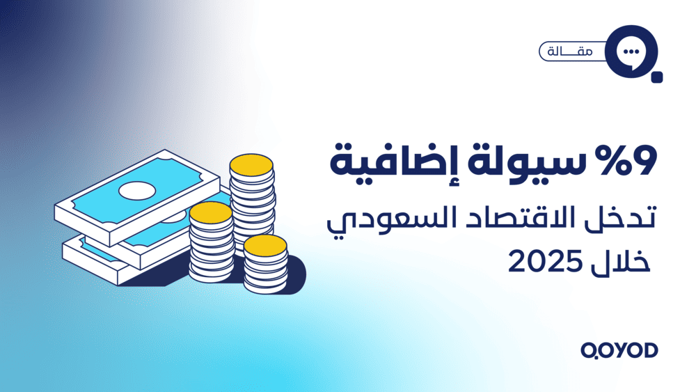 9% سيولة إضافية تدخل الاقتصاد السعودي خلال 2025 