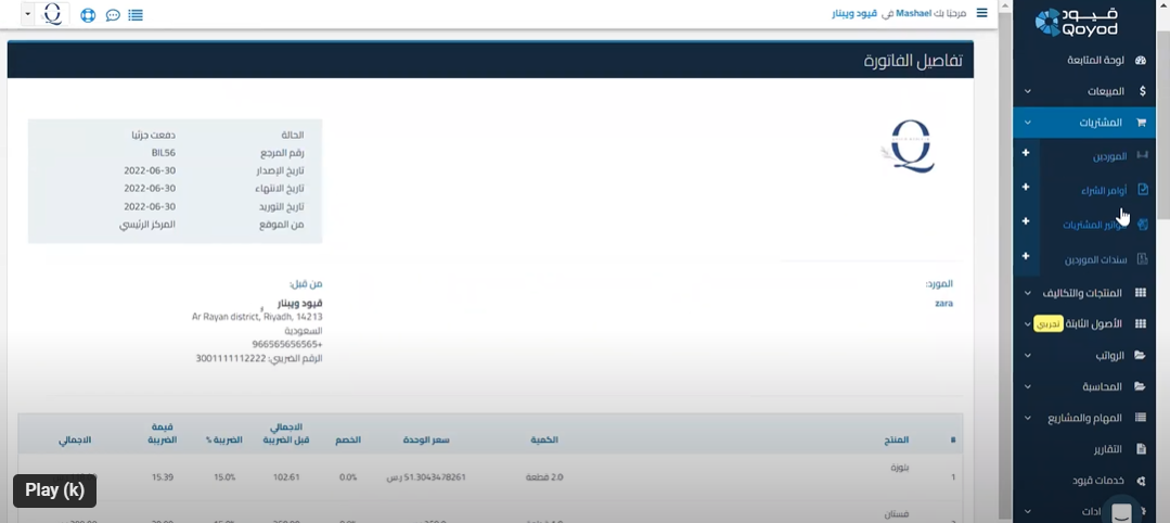 Accounting program for stores Qoyod برنامج كاشير ومحاسبة للمحلات والسوبر ماركت - قيود برنامج محاسبة للمحلات من قيود