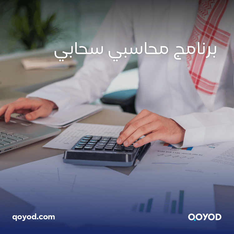 برنامج محاسبي سحابي