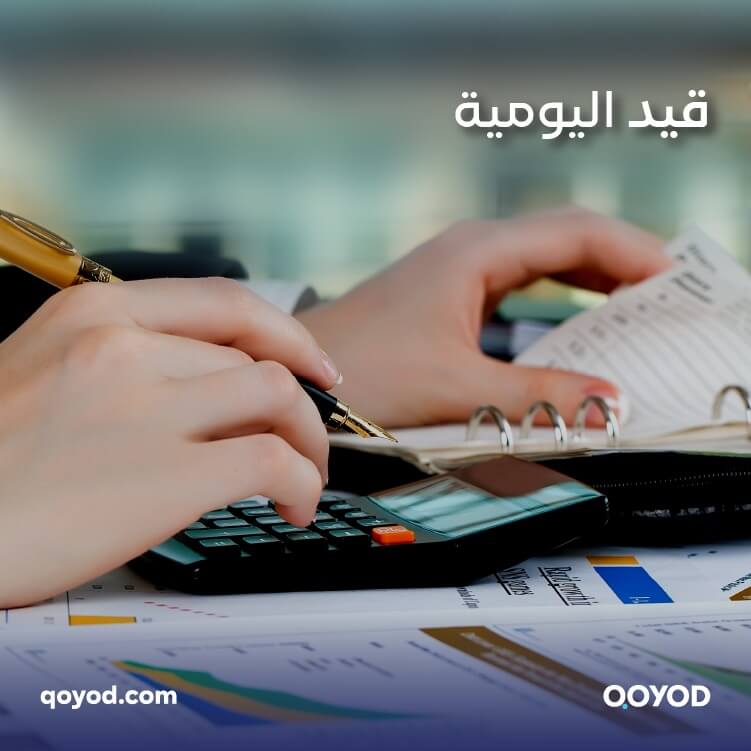 قيد اليومية المحاسبي