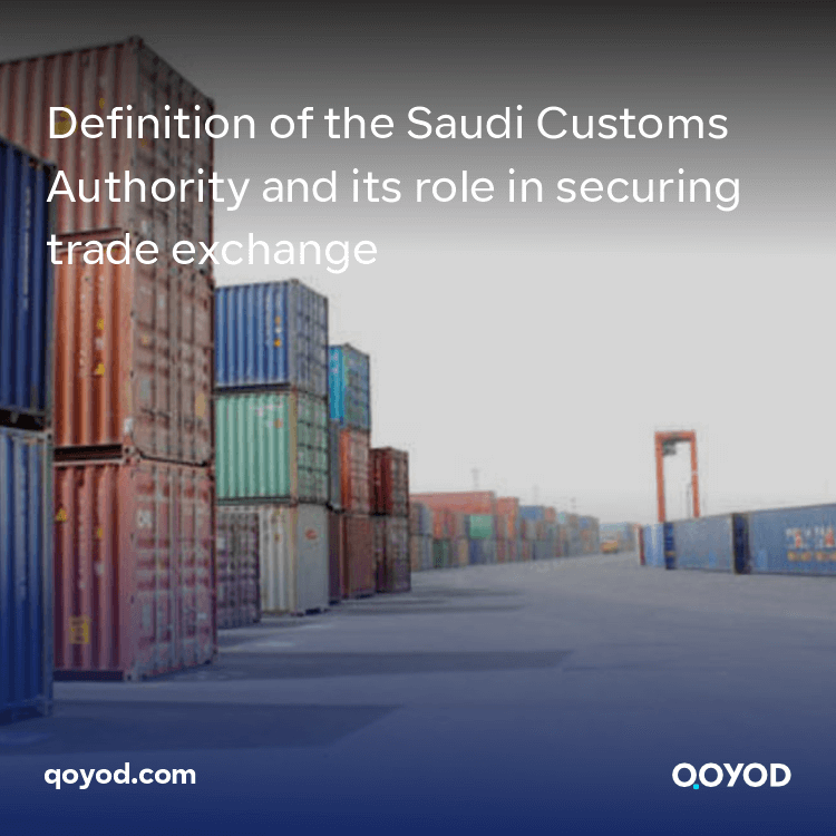 Definition of the Saudi Customs Authority and its role in securing trade exchange