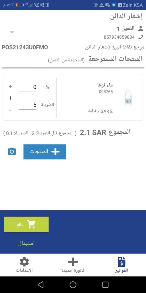FDDSFDF إرجاع أو استبدال المنتجات على تطبيق نقاط البيع - قيود