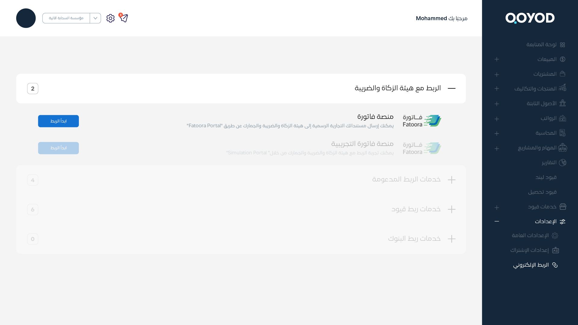 Fatoora Activitation Screens 01 الفاتورة الالكترونية - قيود