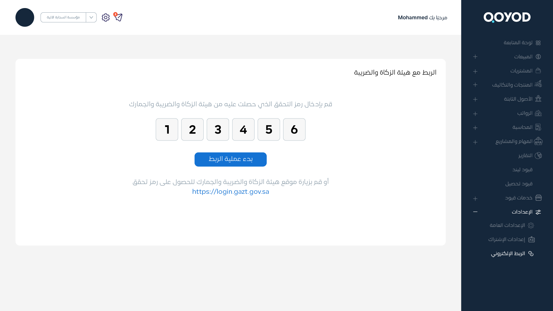 Fatoora Activitation Screens 02 الفاتورة الالكترونية - قيود