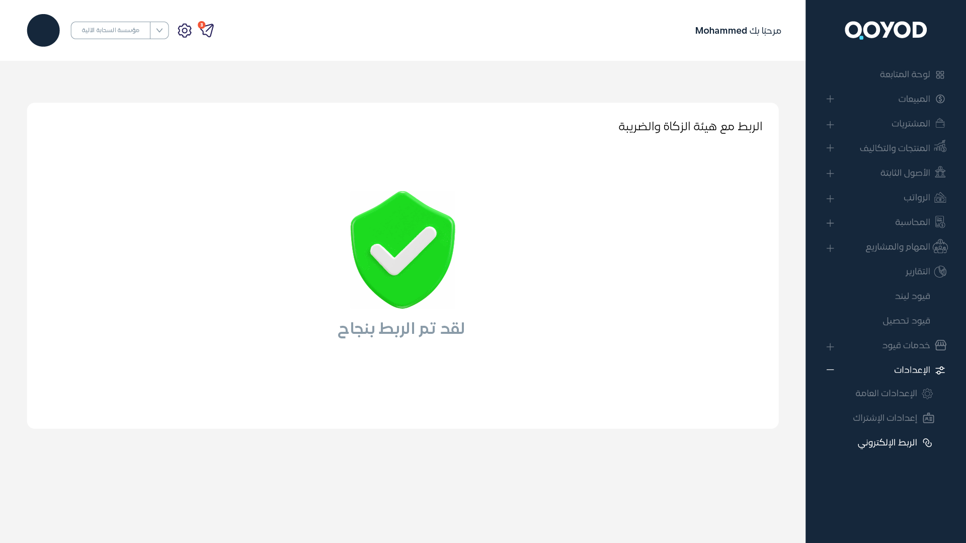 Fatoora Activitation Screens 03 الفاتورة الالكترونية - قيود