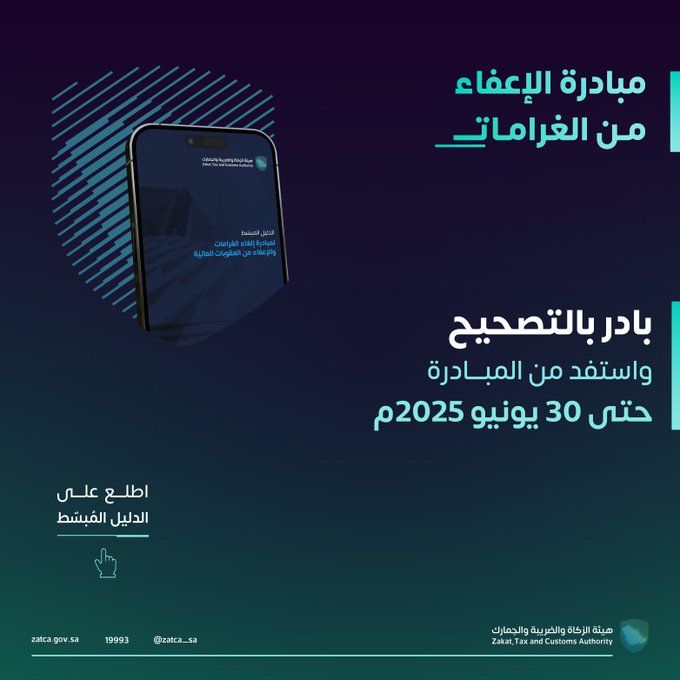 بادر بالتصحيح واستفد من مبادرة #الإعفاء_من_الغرامات حتى 30 يونيو 2025م. 