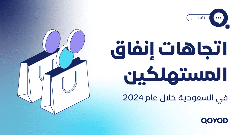 تقرير: اتجاهات إنفاق المستهلكين في السعودية خلال عام 2024