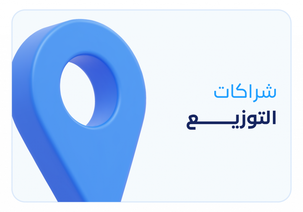 Partnership Services copy 46 الشراكات - قيود