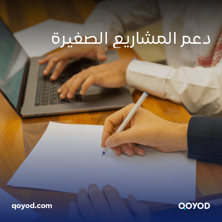 دعم المشاريع الصغيرة