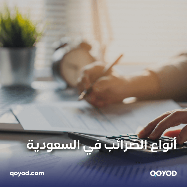 أنواع الضرائب في السعودية