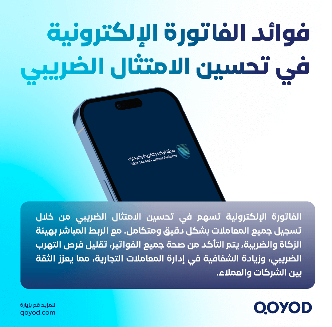 article 5 الفوترة الإلكترونية في السعودية: دليلك الشامل لتطبيق النظام وتحقيق الامتثال الكامل - قيود فوائد الفاتورة الإلكترونية في تحسين الامتثال الضريبي
