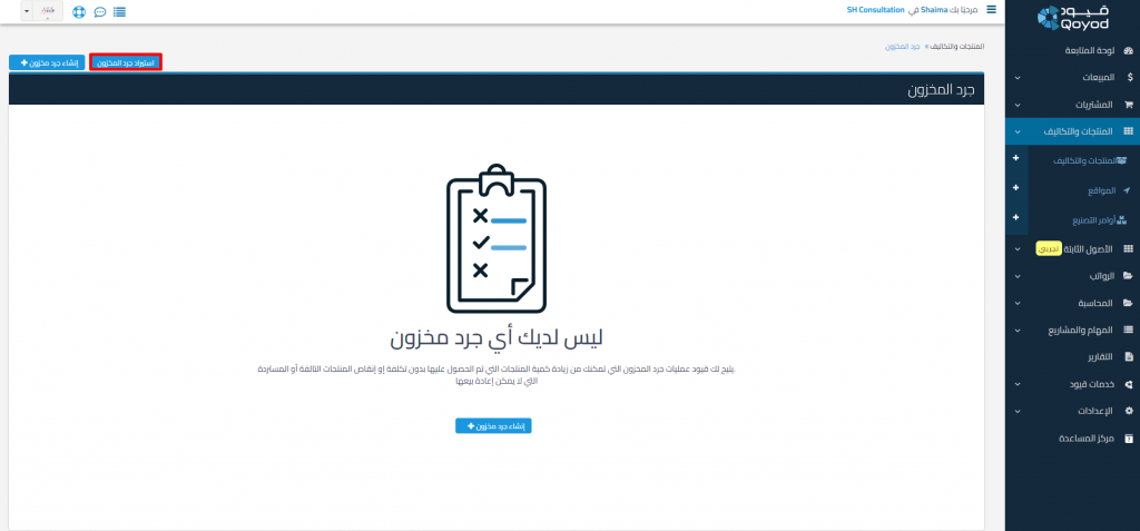 جرد المخزون 