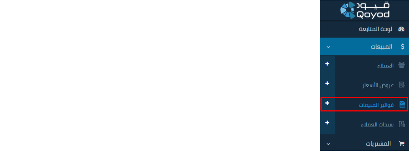 image2 1 Invoice design from Qoyod: Information that may interest you - Qoyod تصميم فاتورة من قيود