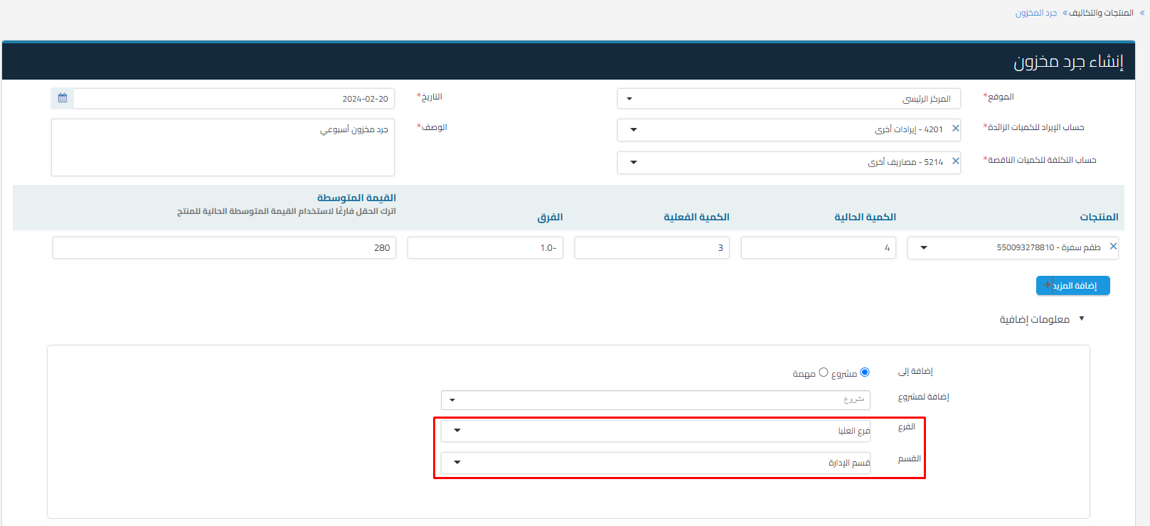جرد المخزون لأكثر من منتج في الوقت نفسه.