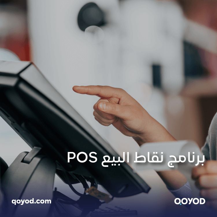 برنامج نقاط البيع POS اكتشف كيف يمكن له تحويل أعمالك وجذب العملاء