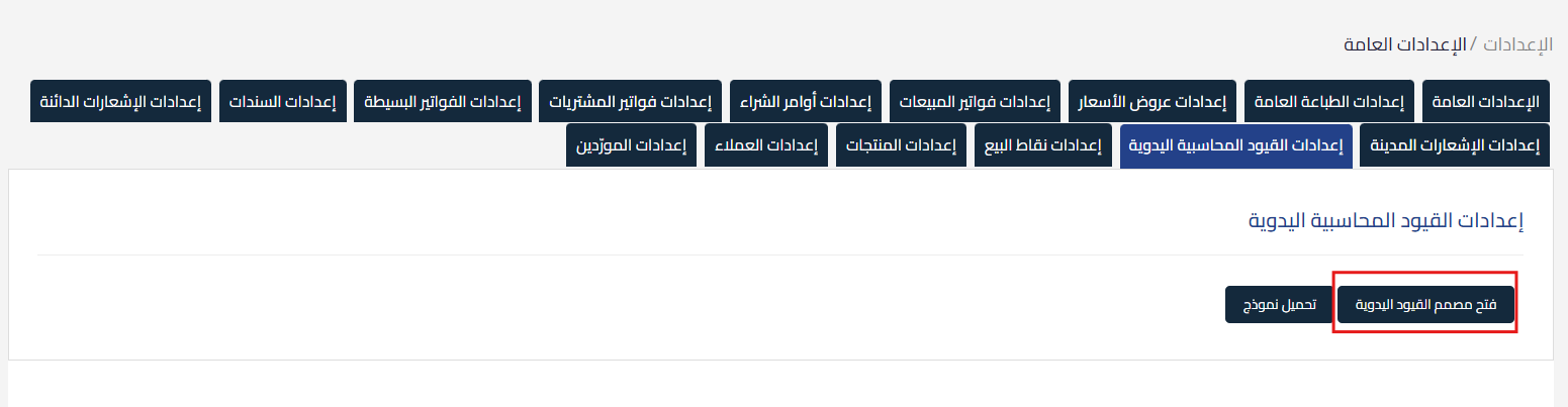 unnamed 2025 09 25T151114.341 إعدادات مصمم الفواتير الجديد - قيود