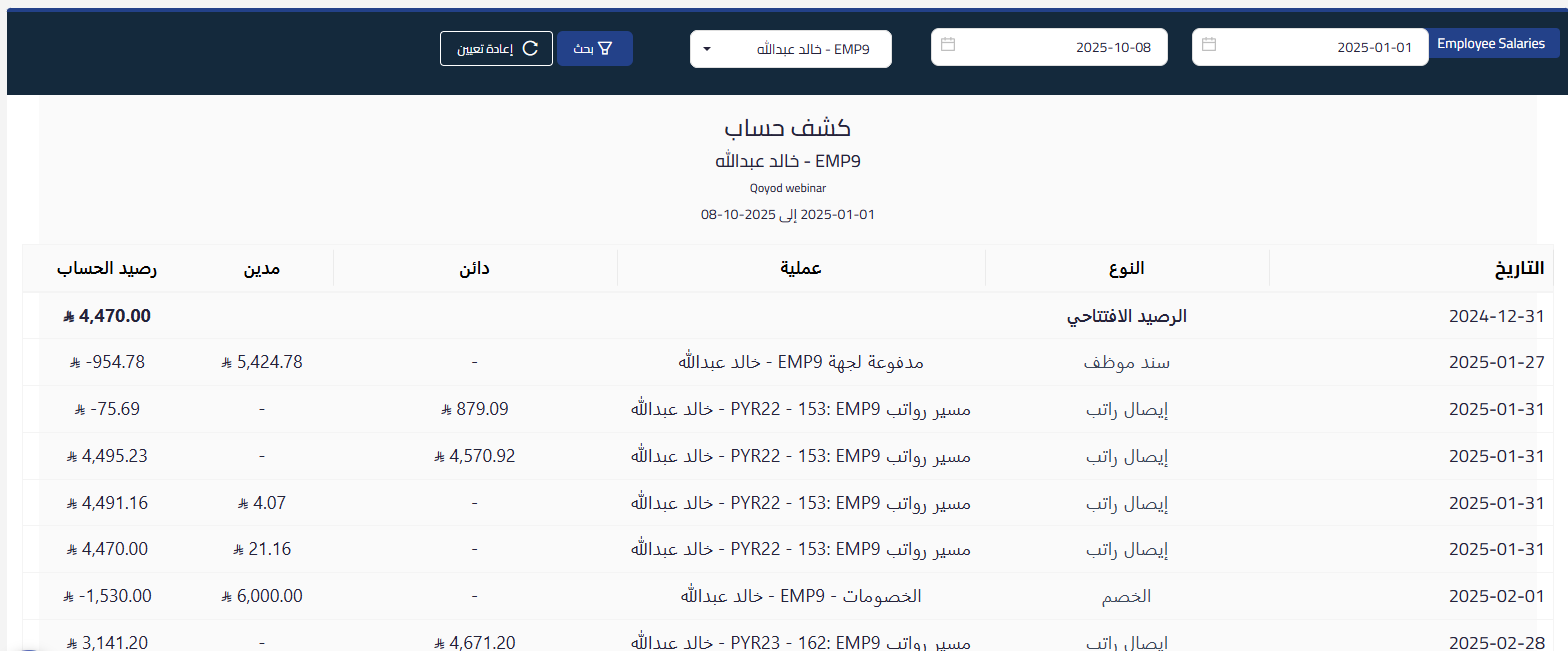 unnamed 2025 10 19T134510.312 تقرير كشف حساب الموظفين - قيود