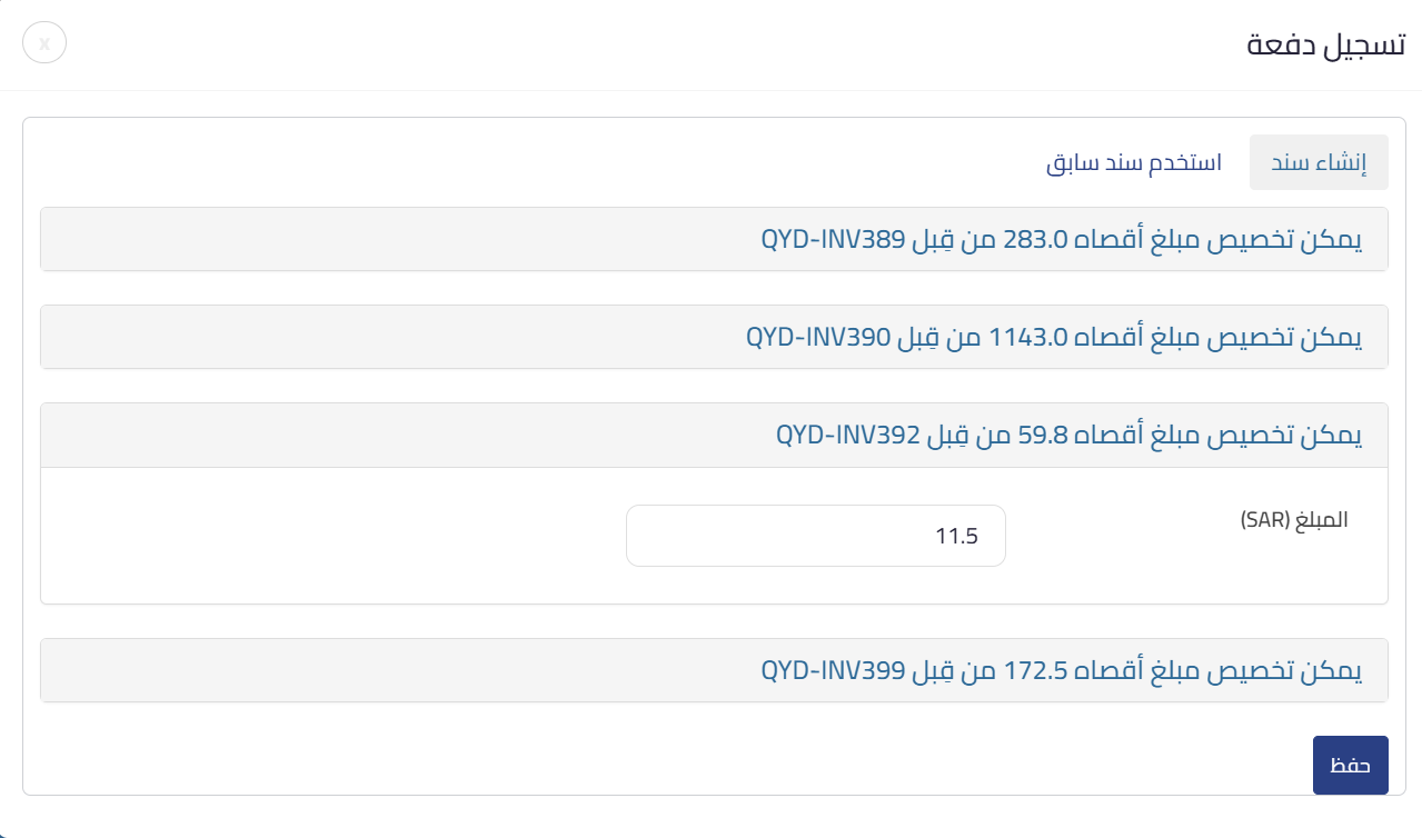 unnamed 2025 11 24T145140.978 السداد من خلال فواتير المبيعات - قيود