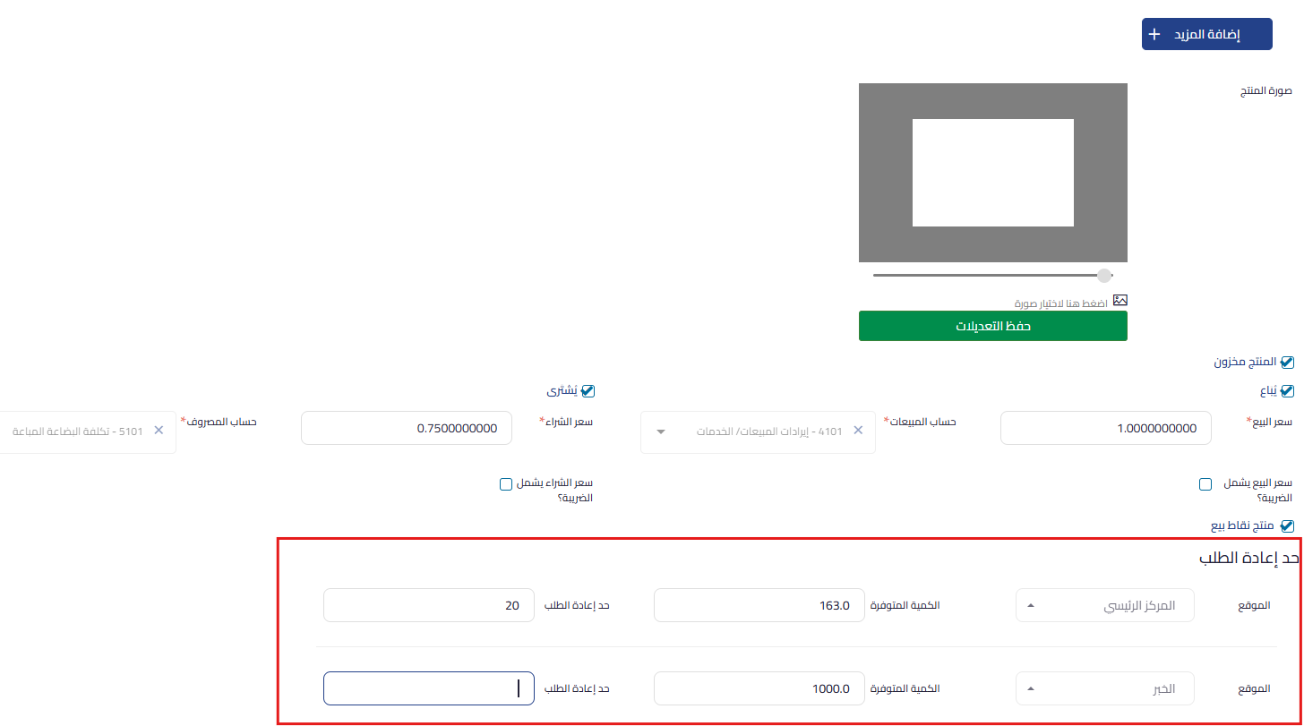 unnamed 2025 11 24T154052.319 نقطة إعادة طلب المنتج - قيود