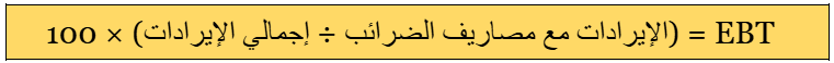 أرباح ما قبل خصم الضرائب EBT