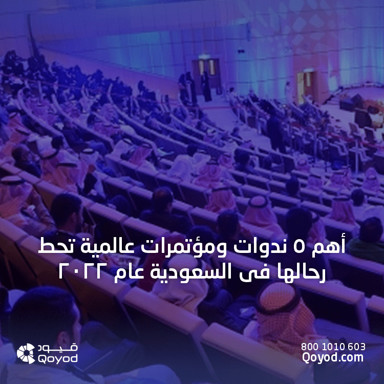 أهم الندوات والمؤتمرات بالسعودية