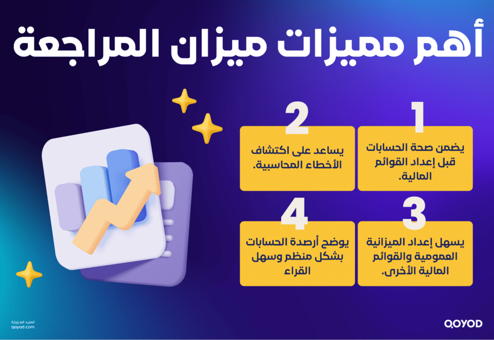 أهم مميزات ميزان المراجعة