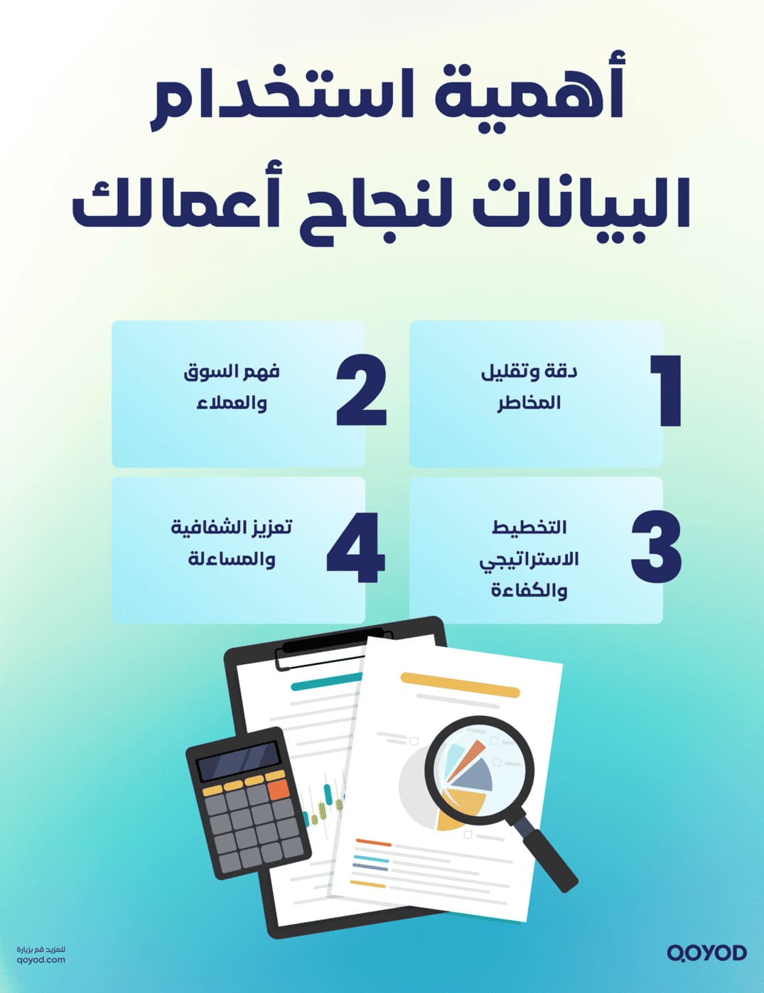 أهمية استخدام البيانات لنجاح أعمالك