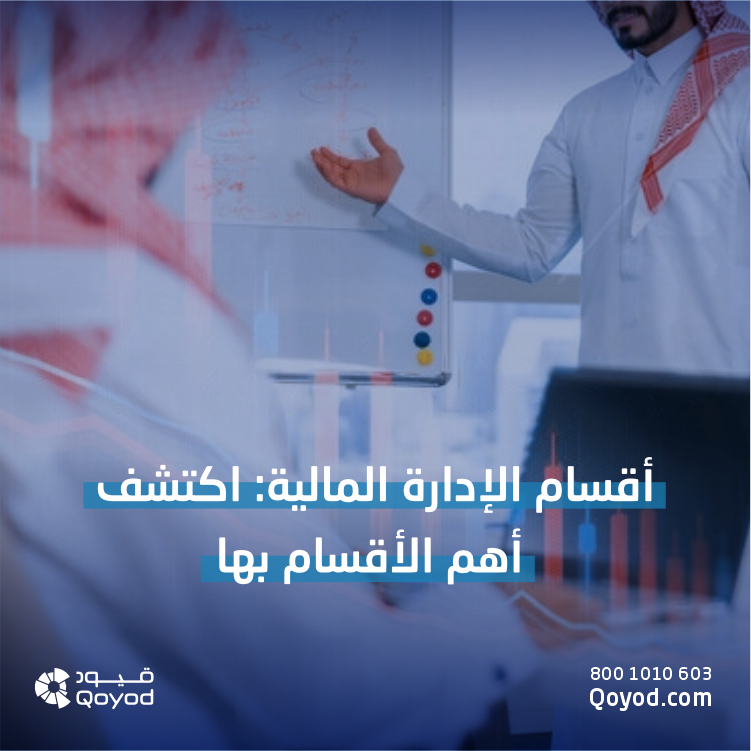 أٌقسام الإدارة المالية