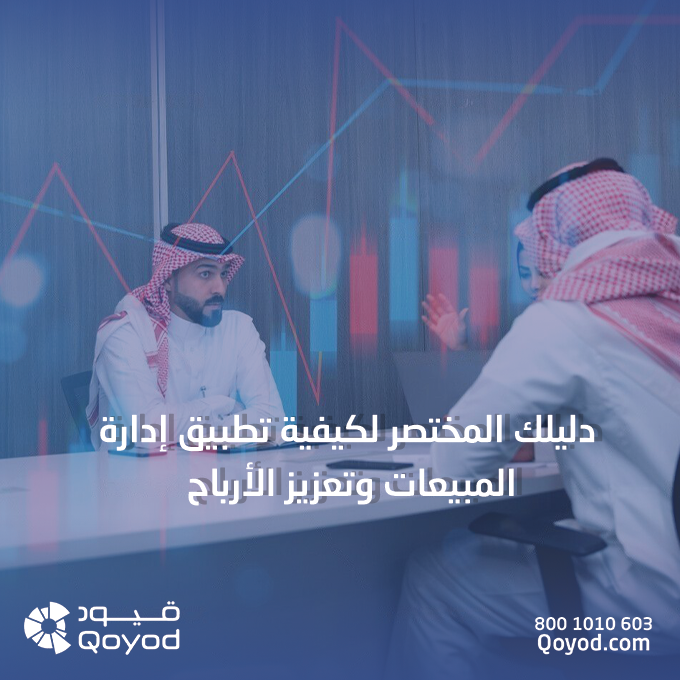 إدارة المبيعات