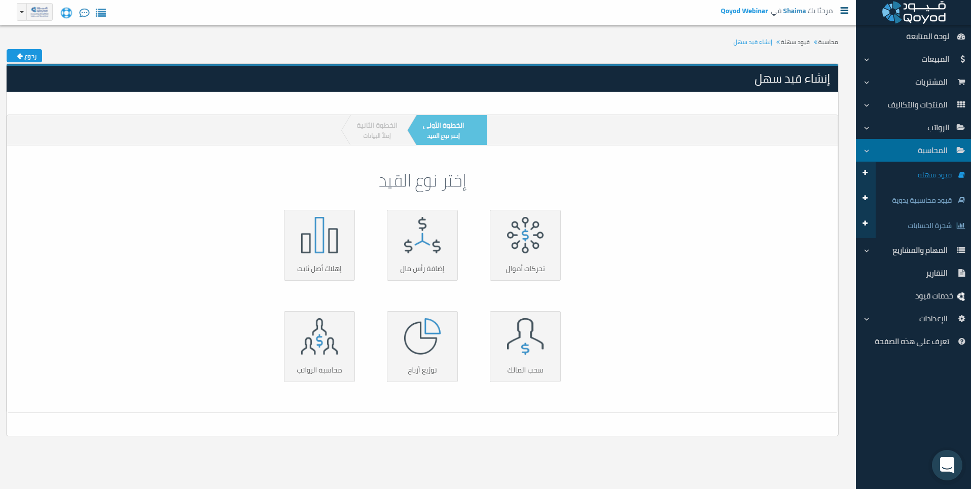 إضافة رأس المال إعداد الدليل المحاسبي - قيود