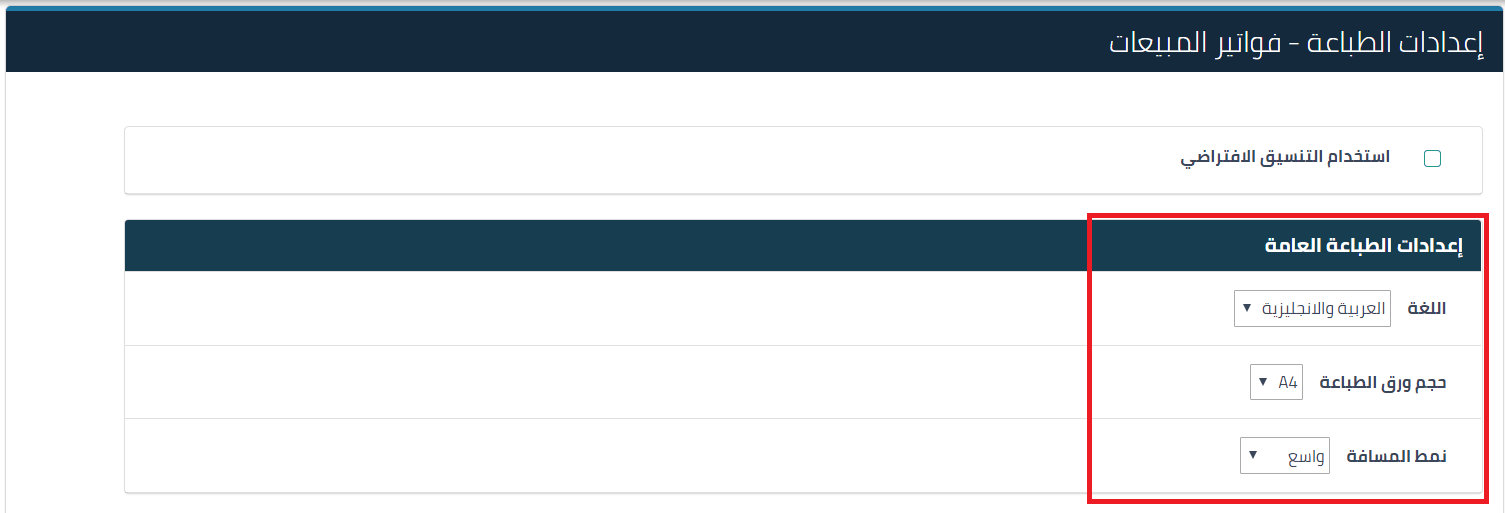 إعدادات الطباعة العامة 2 إعدادات المستندات التجارية - قيود