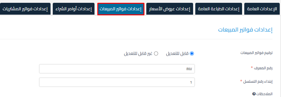  إعدادات فواتير المبيعات