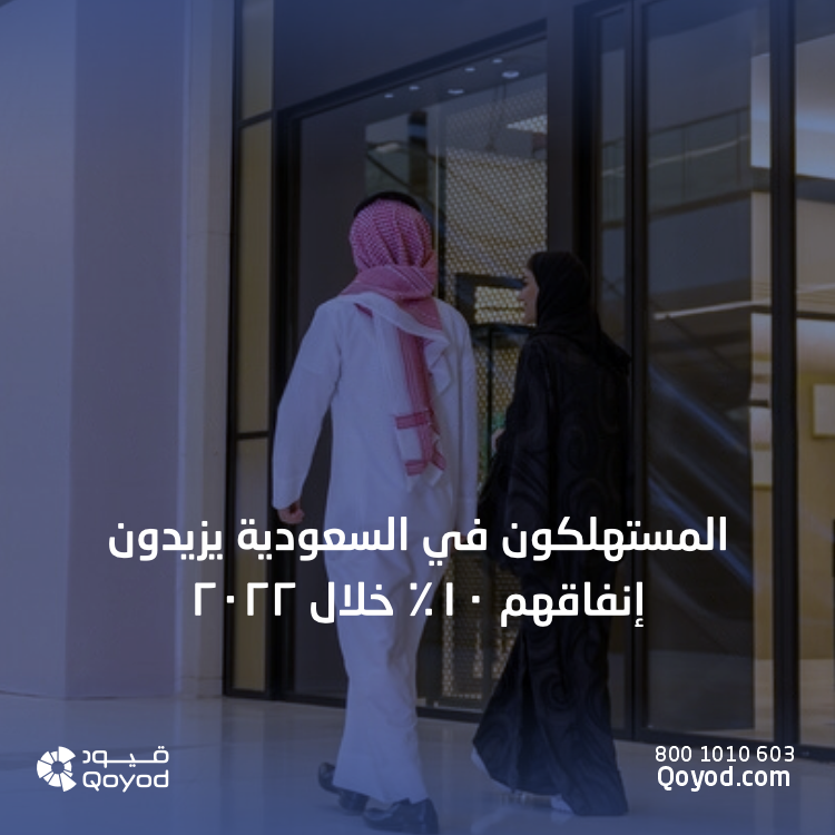 اتجاه المستهلكين في السعودية خلال 2022