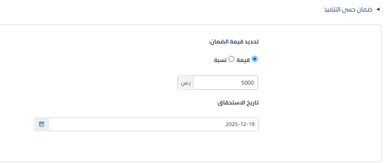  اختيار قيمة الضمان إما قيمة أو نسبة