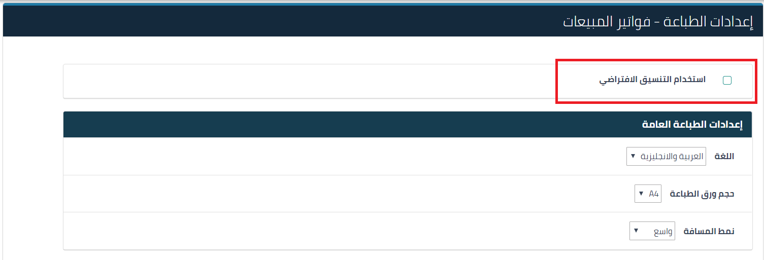 استخدام التنسيق الافتراضي 1 إعدادات المستندات التجارية - قيود