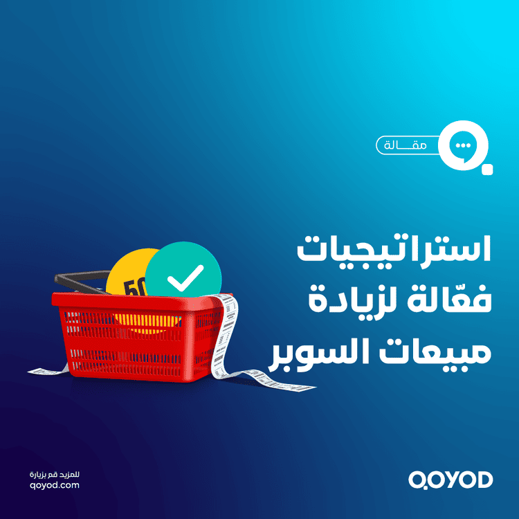 استراتيجيات فعّالة لزيادة مبيعات السوبر ماركت وتحقيق النجاح التجاري