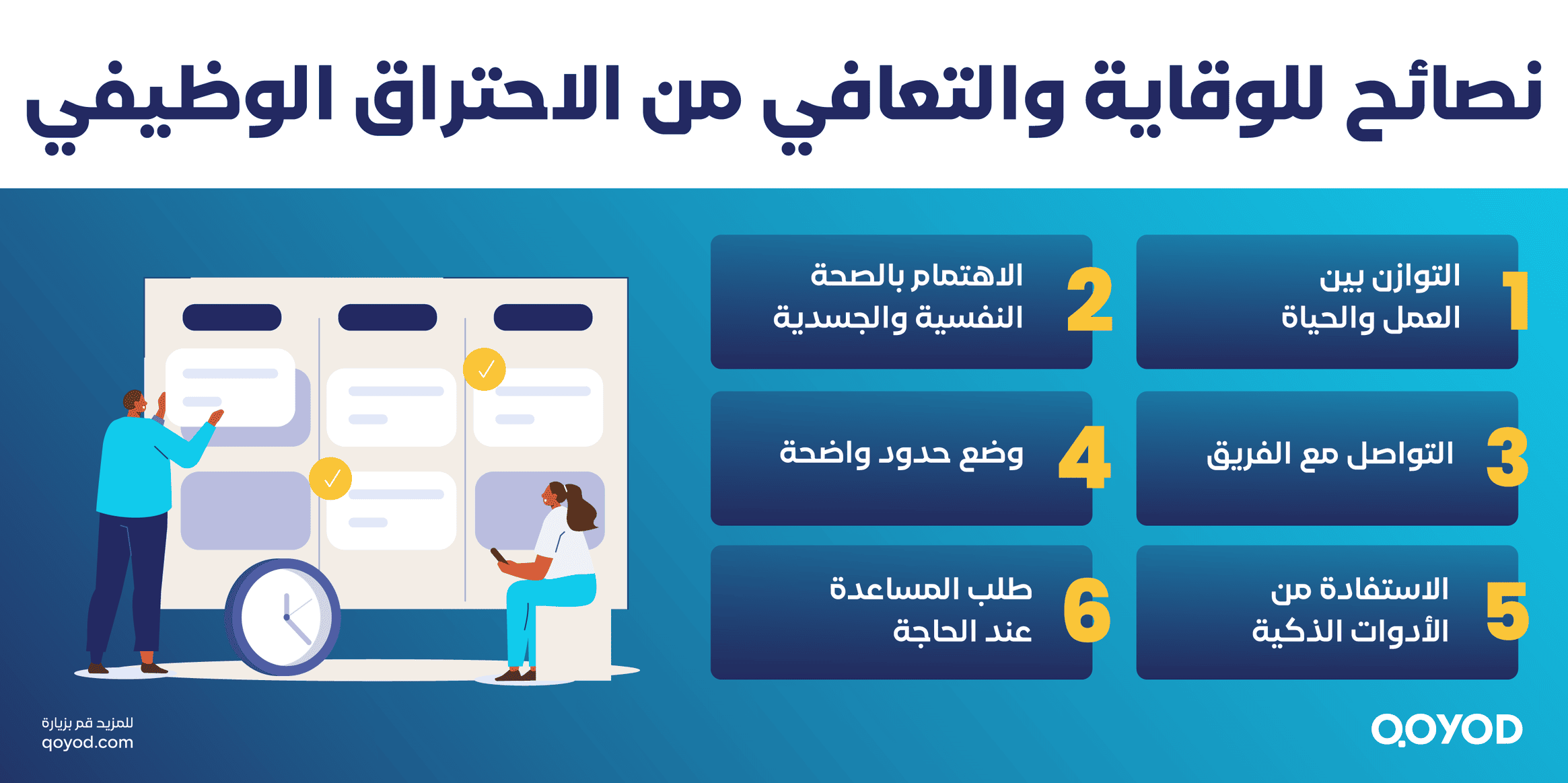 استراتيجيات ونصائح للوقاية والتعافي من الاحتراق الوظيفي