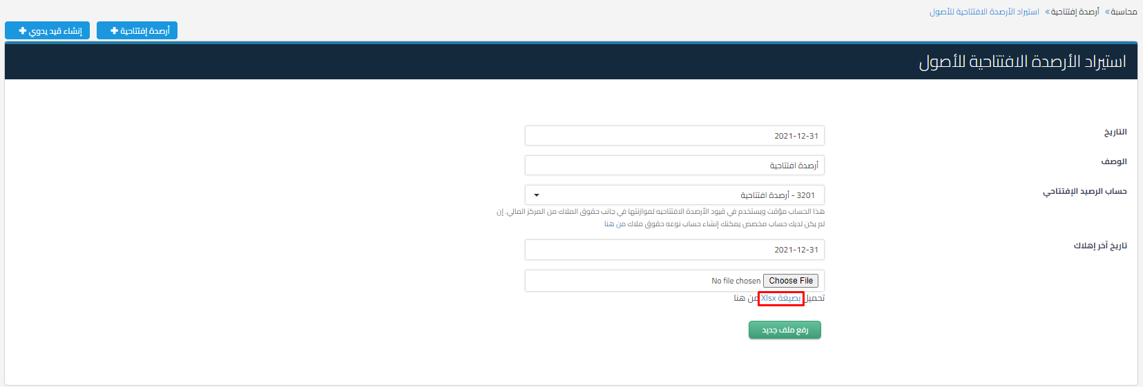 استيراد الارصدة الافتتاحية
