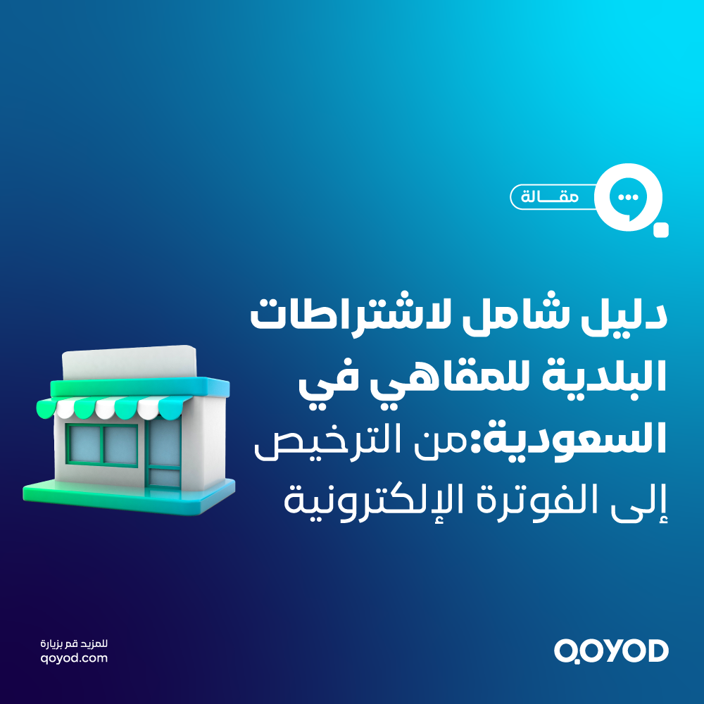 اشتراطات البلدية للمقاهي