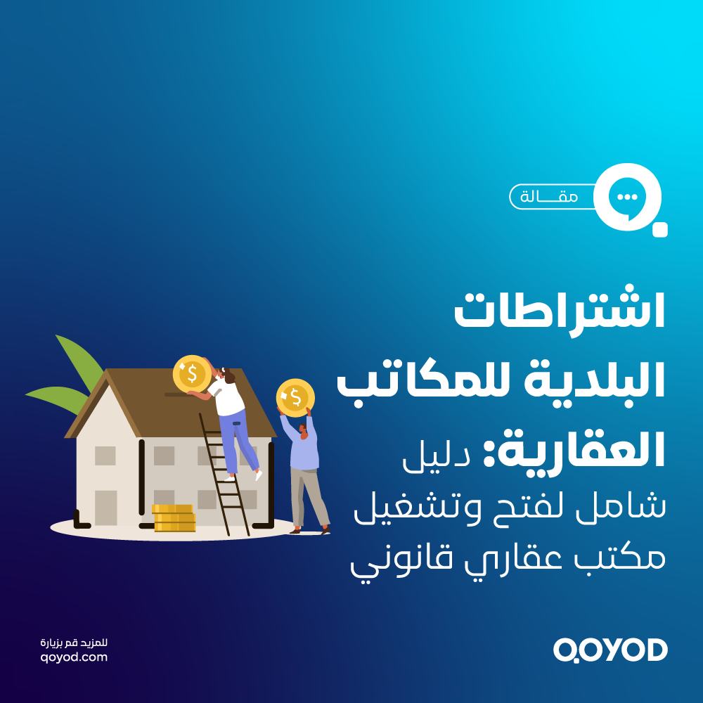 اشتراطات البلدية للمكاتب العقارية: