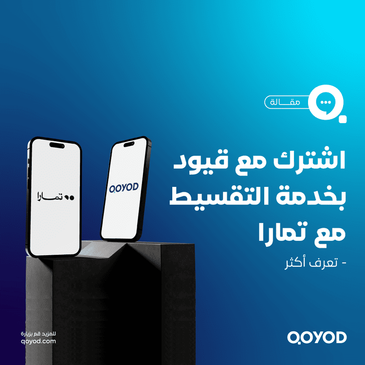 اشترِ اليوم وادفع لاحقًا مع تمارا: الدليل الشامل للمستهلك السعودي